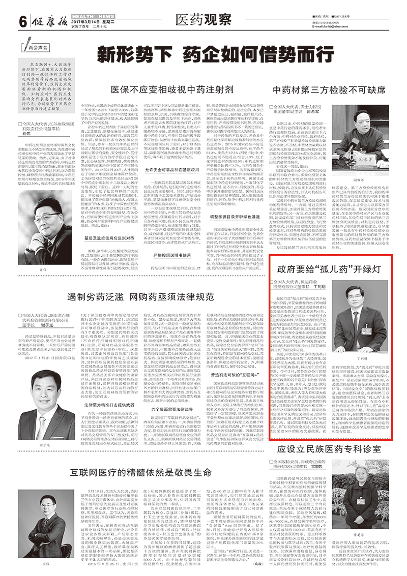 1《健康報(bào)》：政府要給“孤兒藥”開綠燈.jpg